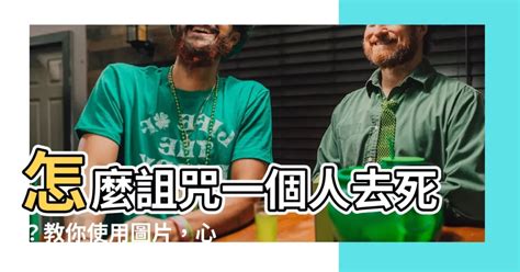 詛咒一個人去死|【詛咒別人「去死」可能犯什麼罪？恐嚇？公然侮辱？】...